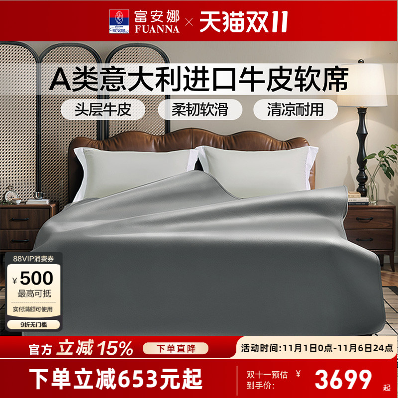 富安娜A类标准意大利牛皮软席