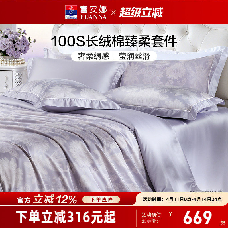 富安娜家纺100支长绒棉床上四件套纯棉全棉床单被套轻奢床上用品