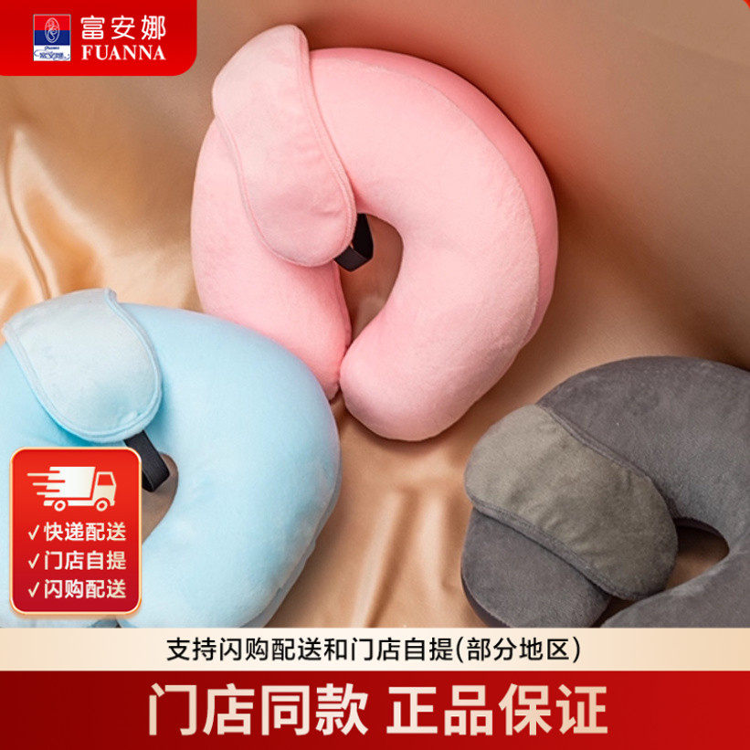【门店提发】富安娜多彩颈枕眼罩两件套,床上用品,U型枕/便携枕,淘宝优惠券,粉丝福利购,淘宝优惠卷