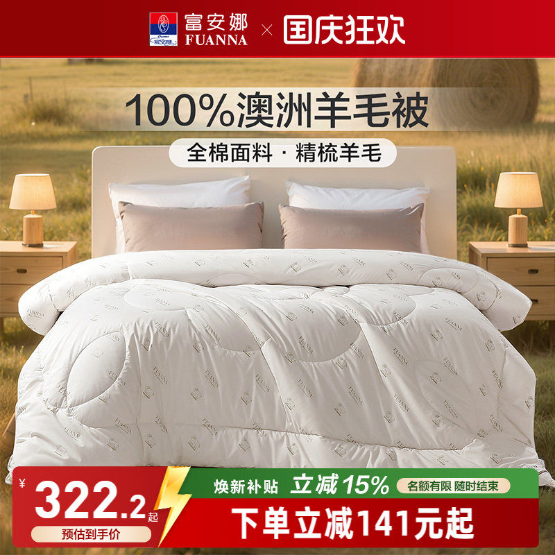 富安娜100%澳洲羊毛被