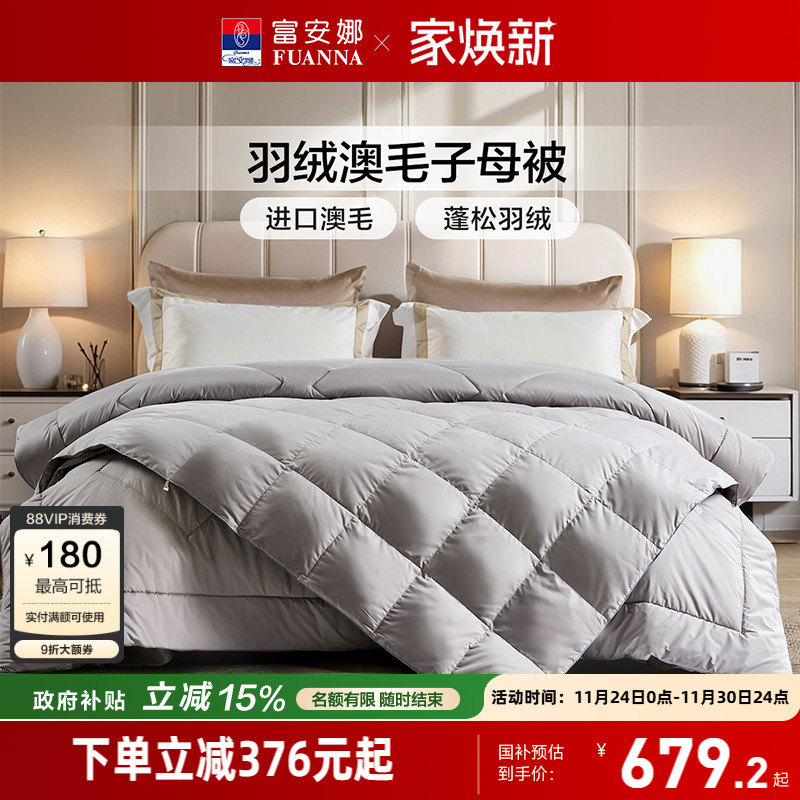 富安娜羽绒羊毛二合一被芯