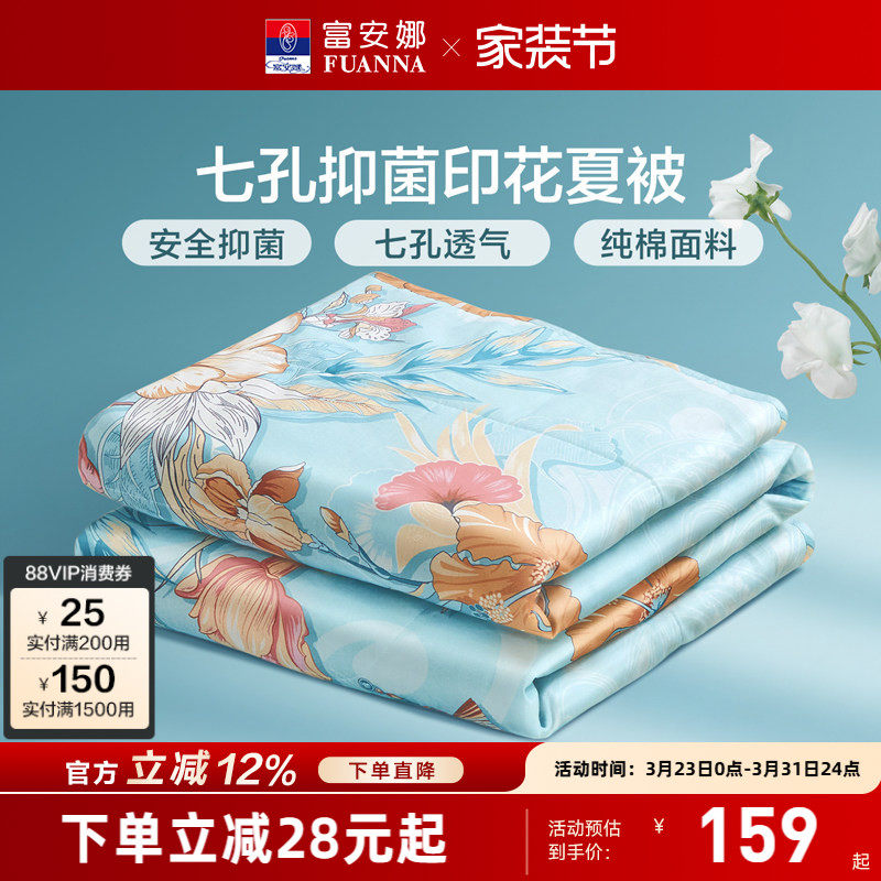 富安娜夏被100%纯棉面料七孔抑菌夏凉被可水洗空调被吸湿透气被芯