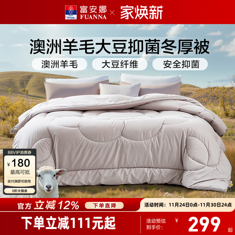 富安娜澳洲羊毛大豆被