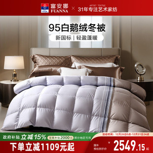 富安娜95白鹅绒被芯冬季 保暖厚被春秋被褥单双人床上用品羽绒被子