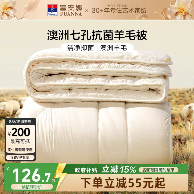 富安娜澳洲进口羊毛被子春秋被保暖四季被芯冬被学生宿舍加厚被子