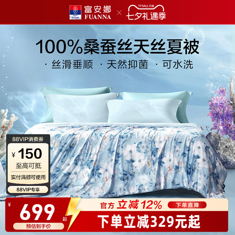 富安娜60s桑蚕丝水洗空调被芯