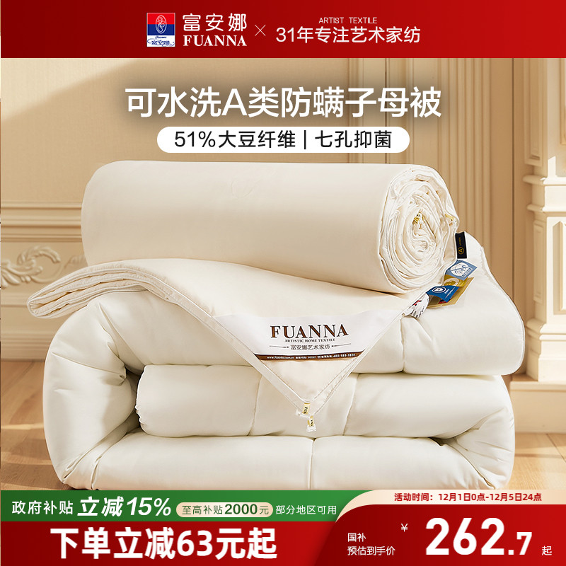 富安娜51%大豆七孔抑菌二合一被