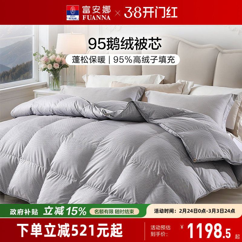 富安娜95鹅绒被子冬厚被四季被学生宿舍子母被春秋被结婚羽绒被芯