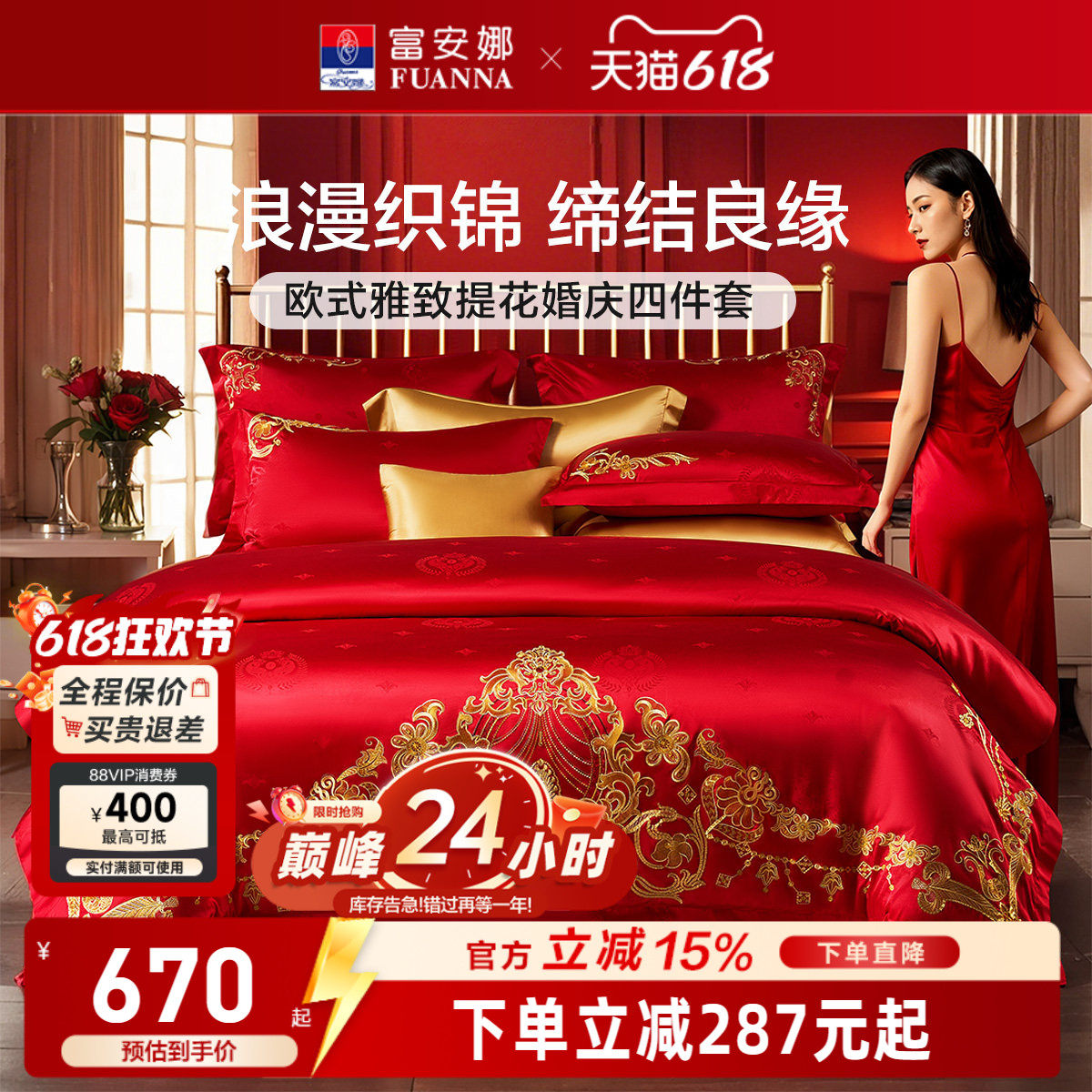 富安娜结婚四件套红色婚庆床上用品喜庆婚嫁婚床轻奢喜被新婚被套