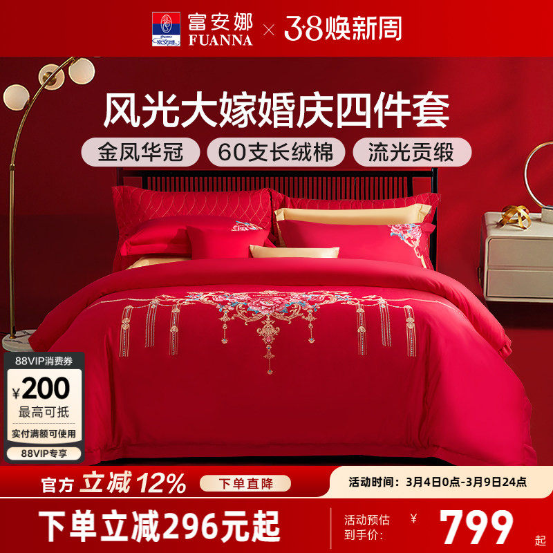 富安娜婚庆四件套红色60支长绒棉喜庆结婚纯棉大红婚嫁床单被套