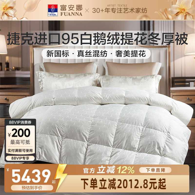 富安娜羽绒被捷克进口95白鹅绒冬厚被保暖被芯春秋被褥冬季羽绒被