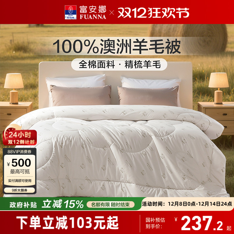富安娜100%澳洲羊毛被