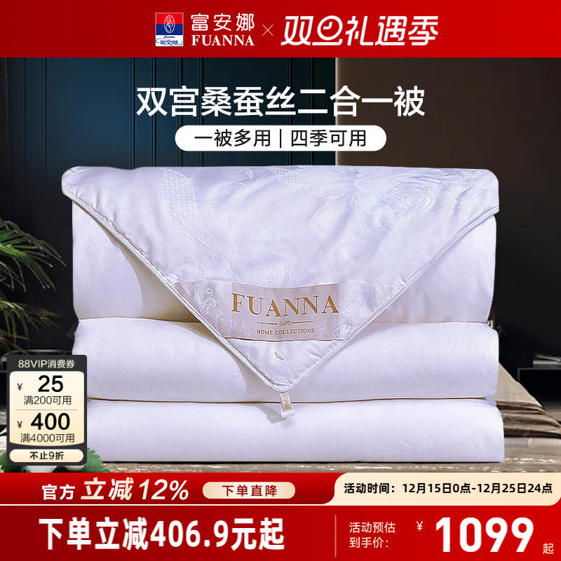 富安娜双宫茧桑蚕丝被冬被子母二合一被纯棉春秋空调被子四季被芯