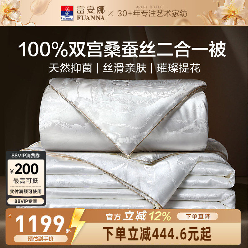 富安娜蚕丝被100桑蚕丝 被子冬被二合一被芯春秋被保暖加厚子母被