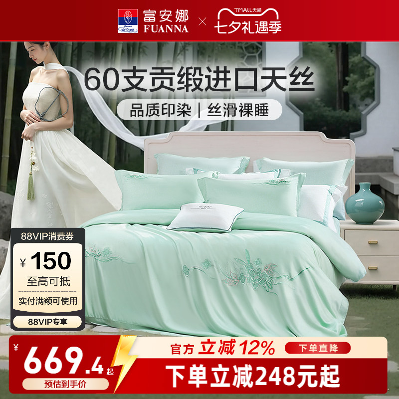 富安娜60支天丝四件套冰丝凉感套件莱赛尔被套床上用品新款夏