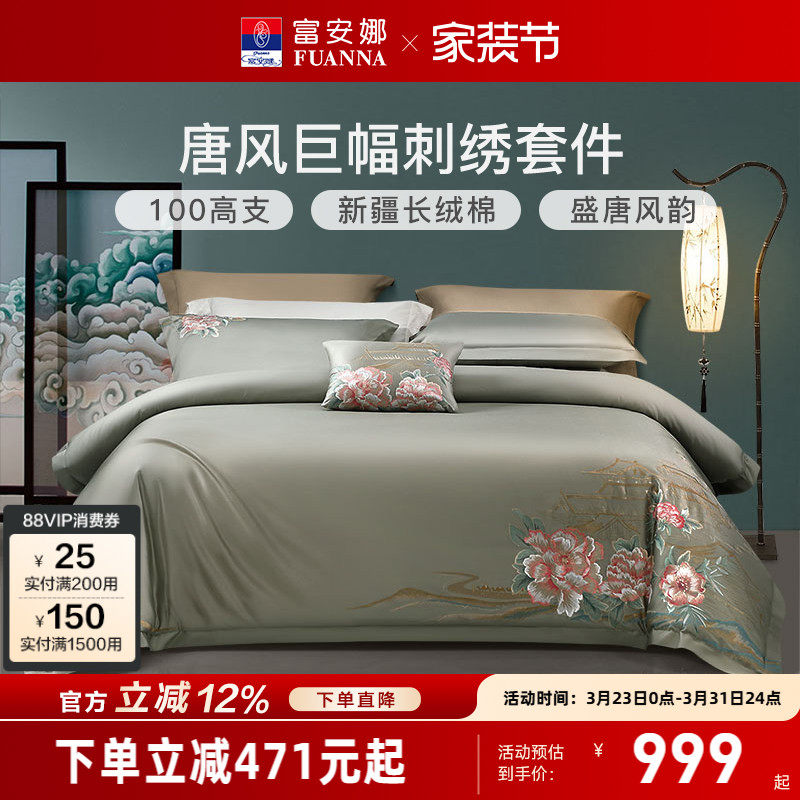 富安娜家纺100支长绒棉四件套A类纯棉全棉床单被套新中式床上用品
