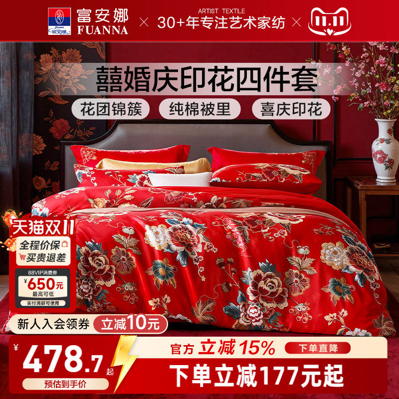 富安娜结婚四件套婚庆红色纯棉床上用品喜庆床单婚嫁喜被新婚被套