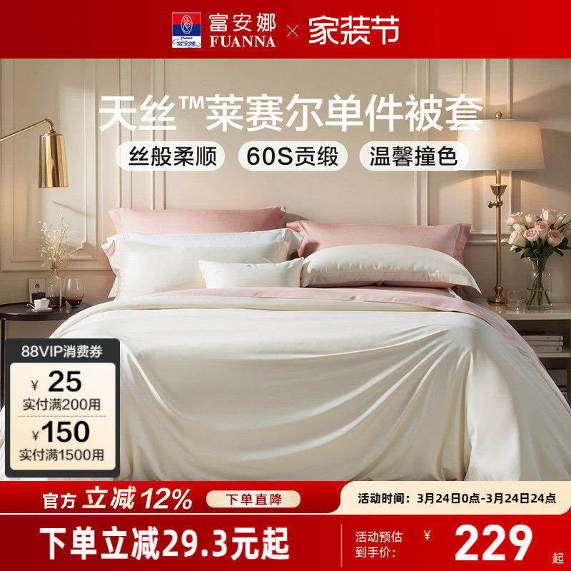 富安娜家纺莱赛尔天丝被套单件冰丝滑可裸睡被罩被单夏季床上用品