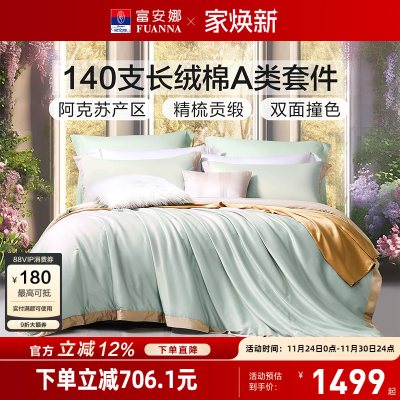 富安娜140支长绒棉A类酒店四件套