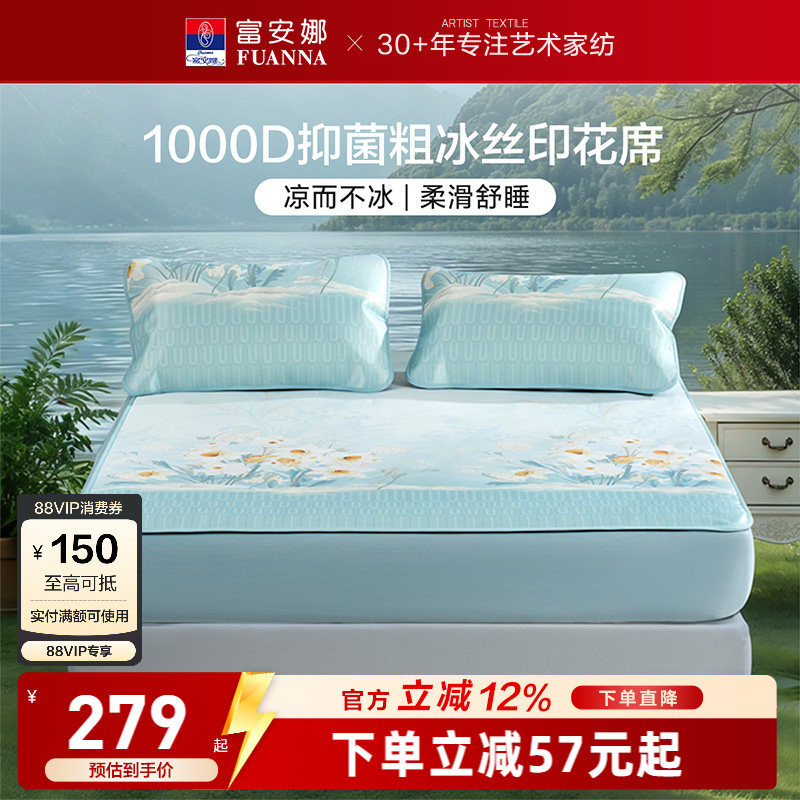 富安娜1000D冰丝席可水洗粗冰丝凉感空调席抗菌夏季家用床笠款A类