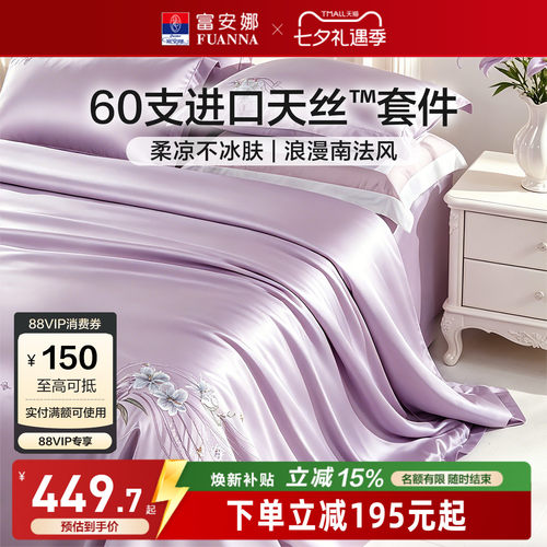 富安娜家纺轻奢天丝四件套夏季凉感冰丝床单被套高级床上用品套件