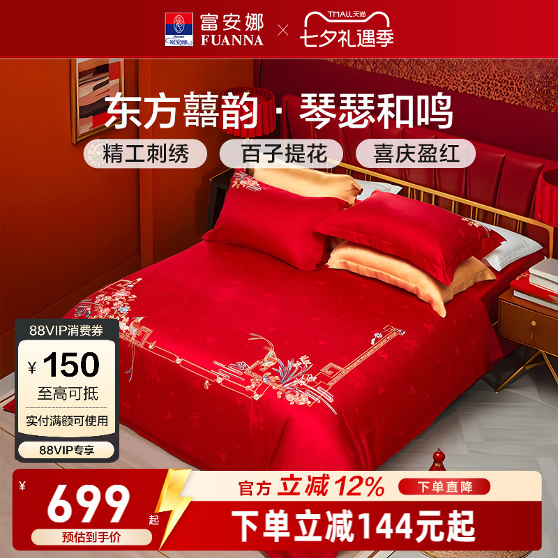富安娜结婚六件套婚庆红色床上用品四件套