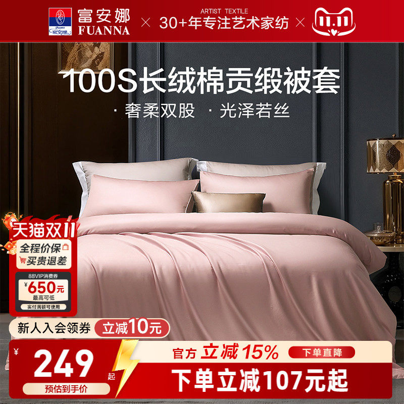 富安娜馨而乐100支长绒棉单件被套纯棉全棉简约单人被套贡缎被套