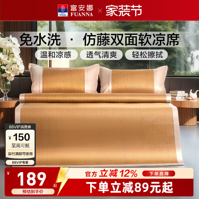 富安娜凉席仿藤席夏季可折叠藤席家用软席夏天三件套空调软席子