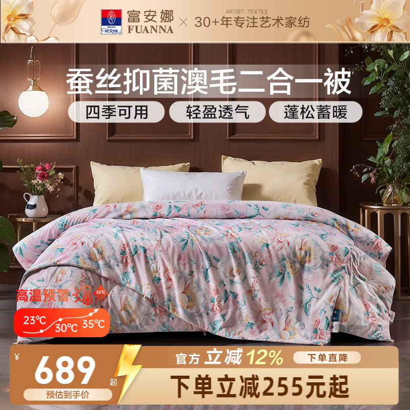 富安娜子母二合一四季通用蚕丝被