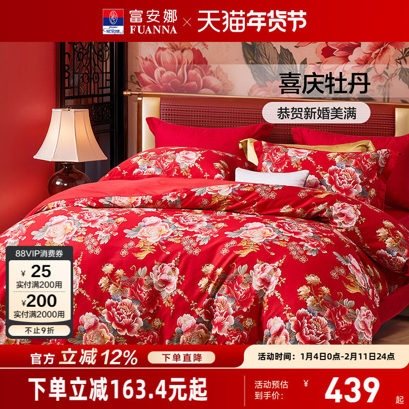 富安娜纯棉四件套婚庆结婚被套喜庆套件全棉床单防尘被罩床上用品