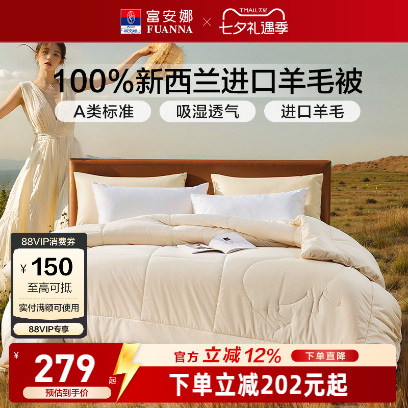富安娜100%新西兰羊毛被芯