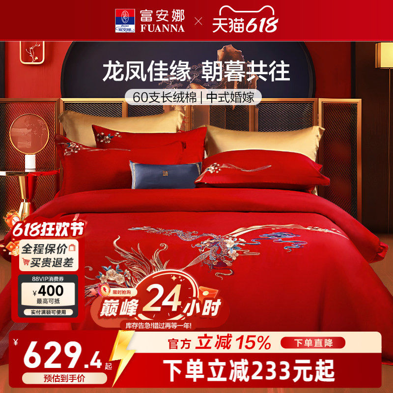 富安娜结婚六件套纯棉红色婚庆新婚龙凤陪嫁喜被婚房高级婚礼床品