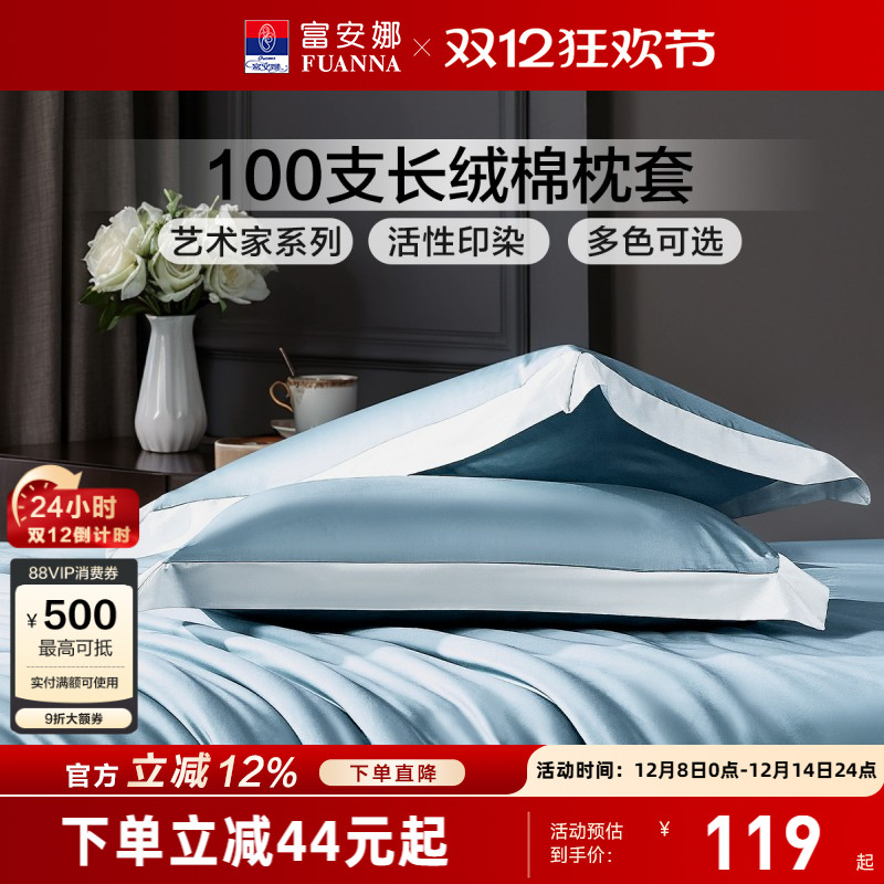 富安娜100支长绒棉枕头套