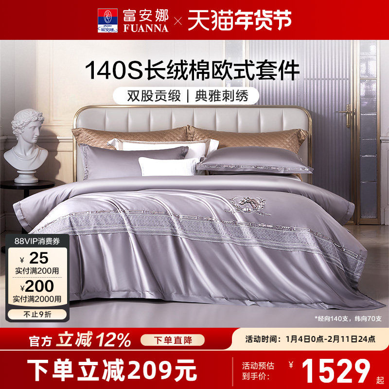 富安娜家纺140支双股长绒棉床上四件套轻奢床单被套裸睡床上用品,床上用品,床品套件/四件套/多件套,淘宝优惠券,粉丝福利购,淘宝优惠卷
