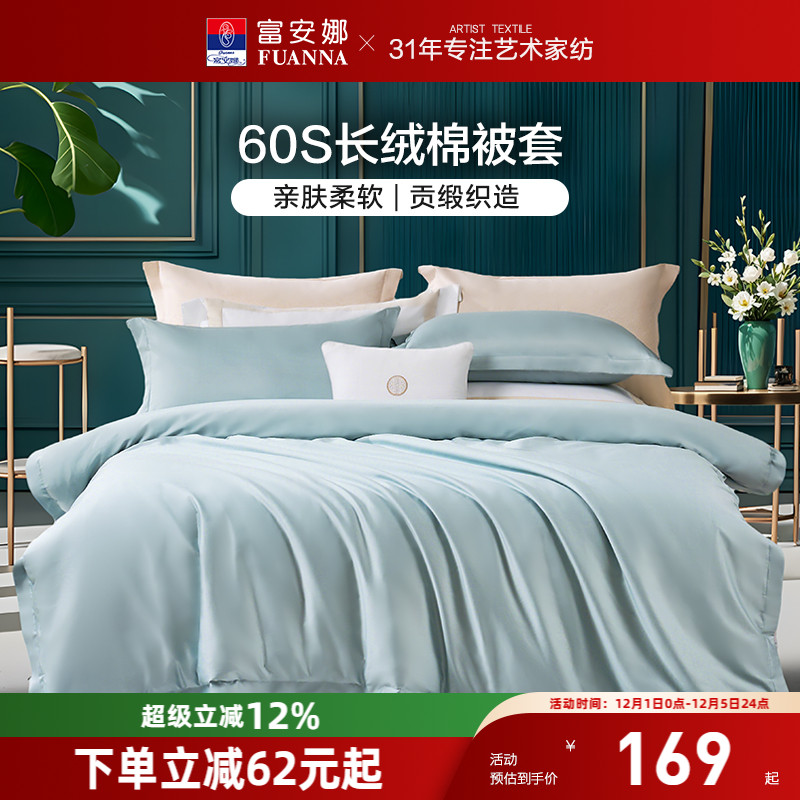 富安娜60支长绒棉单件被套