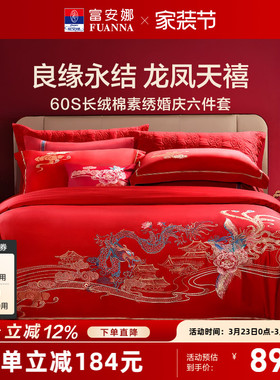 富安娜结婚四件套婚庆六件套红色喜庆床上用品婚嫁喜被龙凤60被套