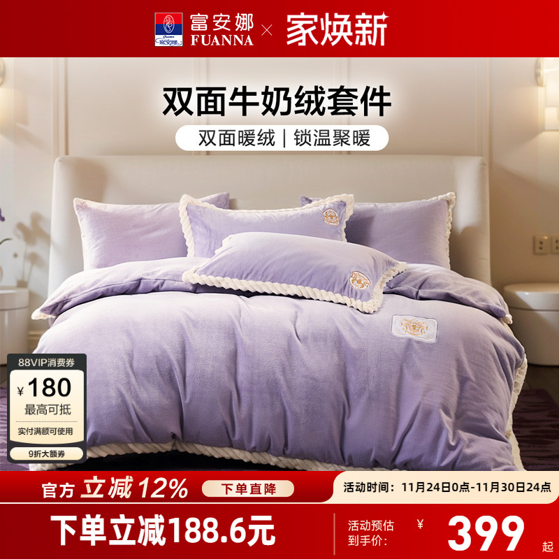 富安娜家纺牛奶绒四件套加厚保暖毛绒被套床单冬季绒面床上用品