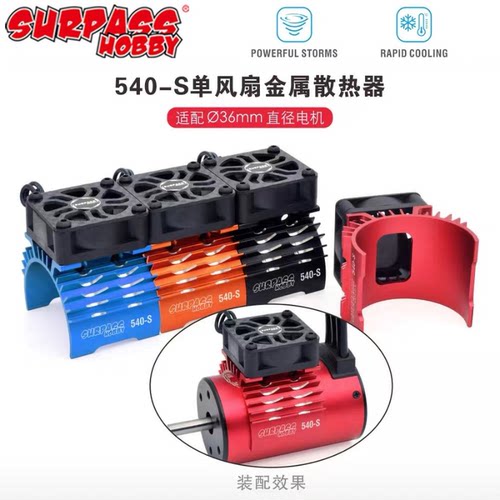 Surpass遥控车马达风扇散热器