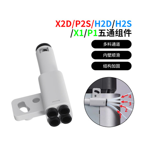 X1/P1/P2S/X2D/H2D/H2S料管五通
