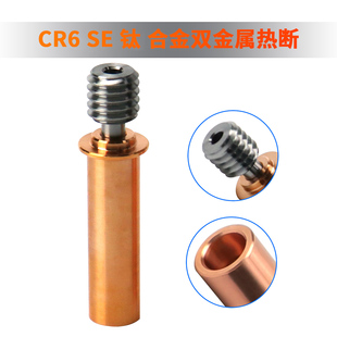 Pro3D打印机配件升级 CR6SE双金属喉管隔热铜钛用于CR6SE Max