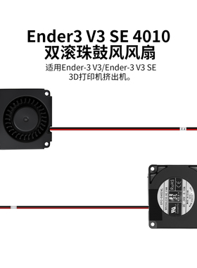 CREATIVITY适用于创想Ender-3 V3 SE_双滚珠轴承鼓风风扇 4010