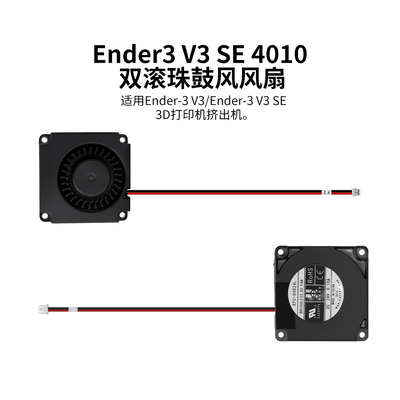 Ender-3V3SE_鼓风风扇4010