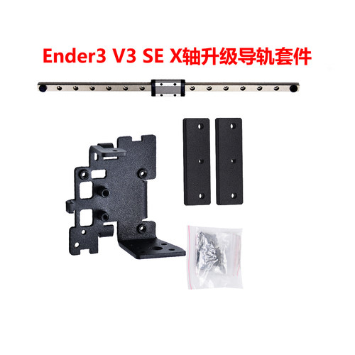 Ender3-V3SE/X轴单导轨升级套件