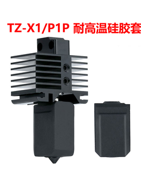CREATIVITY适用 TZ X1 P1P系列升级热端喷头套件黑色硅胶套保护套