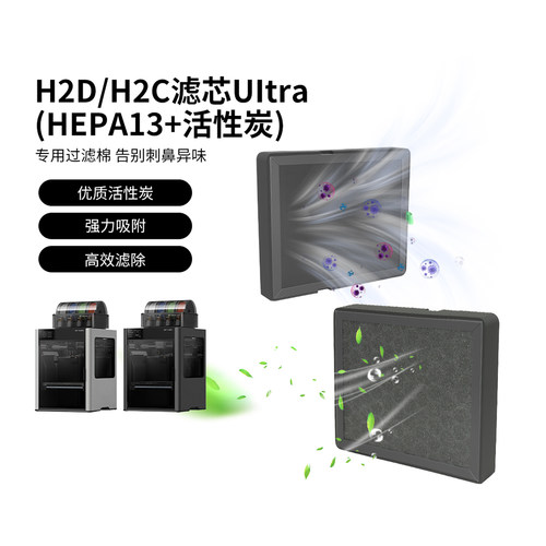 拓竹H2D/H2C空气滤芯Ultra
