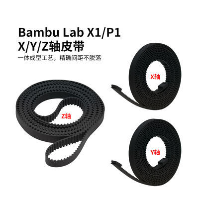 拓竹X1/P1系列XYZ轴皮带同步