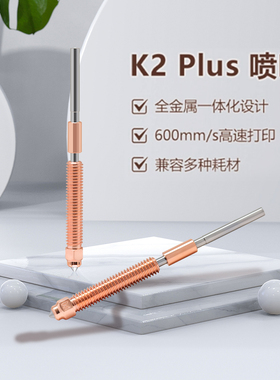 CREATIVITY 创想K2 PLUS/PRO/HI灵犀一体双金属硬化钢大流量喷嘴