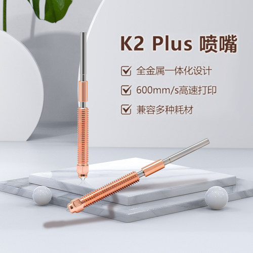 创想K2PLUS/PRO/HI灵犀一体喷嘴