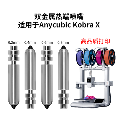 KobraX挤出机一体式硬化钢喷嘴