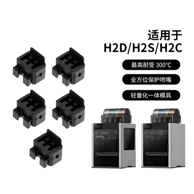 H2D/H2C喷嘴挤出头硅胶刷